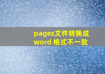 pages文件转换成word 格式不一致